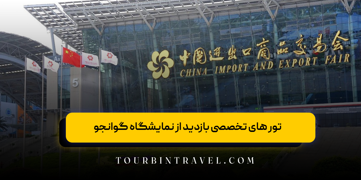 تور های تخصصی بازدید از نمایشگاه گوانجو